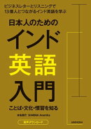 【音声DL付】日本人のためのインド英語入門　ことば・文化・慣習を知る