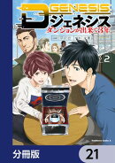 Dジェネシス　ダンジョンが出来て３年【分冊版】　21