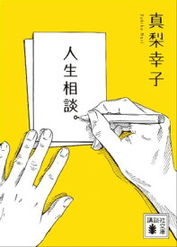 人生相談。【電子書籍】[ 真梨幸子 ]