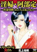 淫婦・阿部定 〜性器切断、あの人は私のもの〜