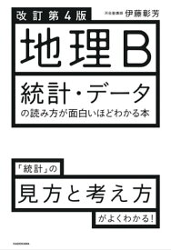 改訂第4版 地理B 統計・データの読み方が面白いほどわかる本【電子書籍】[ 伊藤　彰芳 ]