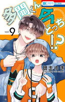多聞くん今どっち！？ 9