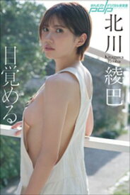 北川綾巴　目覚める【電子書籍】[ 北川綾巴 ]