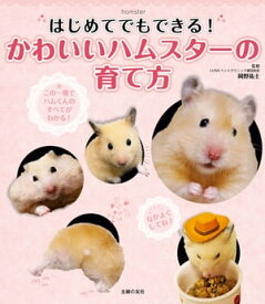 はじめてでもできる！　かわいいハムスターの育て方【電子書籍】[ 岡野 祐士 ]