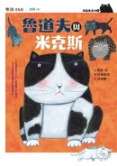 黒貓魯道夫5：魯道夫與米克斯
