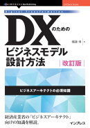 DXのためのビジネスモデル設計方法 改訂版