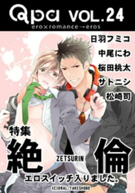 Qpa Vol.24　絶倫　エロスイッチ入りました。 