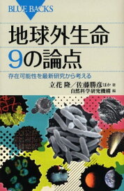 地球外生命　9の論点　存在可能性を最新研究から考える【電子書籍】[ 立花隆 ]