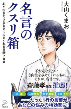楽天kobo電子書籍ストア 名言のクスリ箱 心が折れそうなときに力をくれる言葉２００ 大山 くまお