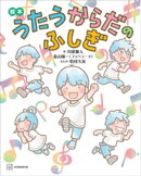 絵本　うたうからだのふしぎ