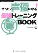 ぜったい声優になる！ 最強トレーニングBOOK