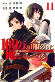 100万の命の上に俺は立っている（11）【電子書籍】[ 奈央晃徳 ]