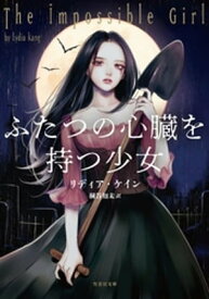 ふたつの心臓を持つ少女【電子書籍】[ リディア・ケイン ]