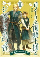 【電子オリジナル】リーリエ国騎士団とシンデレラの弓音 II ー騎士の中の騎士ー