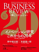 一橋ビジネスレビュー　２０１７年ＳＰＲ．６４巻４号