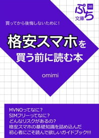 格安スマホを買う前に読む本【電子書籍】[ omimi ]