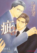 疵 スキャンダル3【イラスト入り】