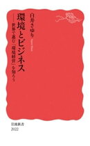 環境とビジネス　世界で進む「環境経営」を知ろう