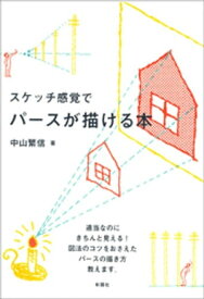 楽天市場 スケッチ パースの通販