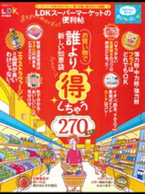 晋遊舎ムック LDKスーパーマーケットの便利帖【電子書籍】[ 晋遊舎 ]