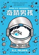奇蹟男孩：暢銷十周年増訂版