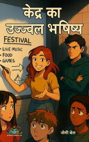 केंद्र का उज्ज्वल भविष्य