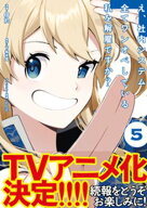 え、社内システム全てワンオペしている私を解雇ですか？（コミック）【電子版特典付】5 【電子書籍】[ 伊…