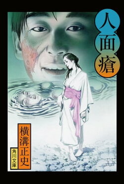 金田一耕助ファイル６　人面瘡