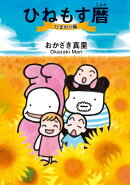 ひねもす暦 ひまわり編