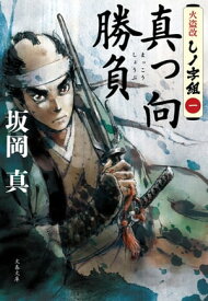 真っ向勝負　火盗改しノ字組（一）【電子書籍】[ 坂岡真 ]