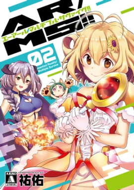 AR／MS!!（エーアール・マルチプルサヴァイヴ） 2 