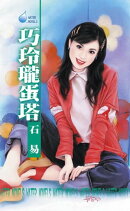 巧玲瓏蛋塔
