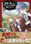 実家に帰ったら甘やかされ生活が始まりました（コミック）【電子版特典付】３