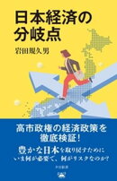日本経済の分岐点