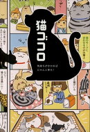 気持ちが分かればにゃんと幸せ！猫ゴコロ