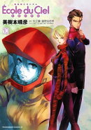 機動戦士ガンダム エコール・デュ・シエル(10)