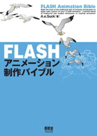 FLASHアニメーション制作バイブル 【電子書籍】[ A．E．Suck ]