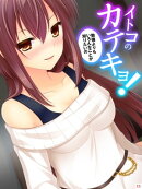 イトコのかてきょ！ 〜勉強よりもいろんなことが知りたいの〜(11)