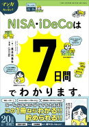 マンガでカンタン!NISA・iDeCoは7日間でわかります。