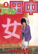 中退アフロ田中（８）