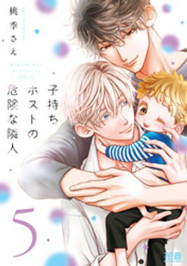 子持ちホストの危険な隣人【電子限定おまけ付き】　５巻 