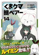 くま　クマ　熊　ベアー（コミック）１４
