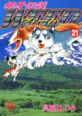 銀牙伝説ウィード 21 