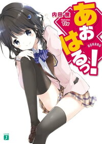 楽天kobo電子書籍ストア あおはるっ 内田俊