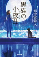 黒猫の小夜曲(セレナーデ)