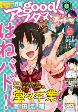 good！アフタヌーン 2019年11号 [2019年10月7日発売] 