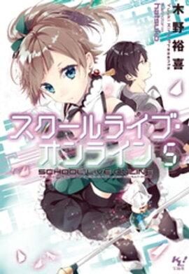 スクールライブ・オンライン5 
