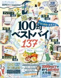 晋遊舎ムック　100均ファンmagazine！2021-22【電子書籍】[ 晋遊舎 ]