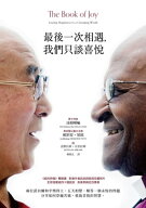 最後一次相遇，我們只談喜悦（暢銷新版） The Book of Joy【電子書籍】[ 達頼喇嘛 ]