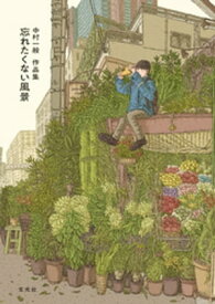 中村一般作品集 忘れたくない風景【電子書籍】[ 中村一般 ]